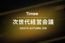 27卒 ｜3days Autumn job 次世代経営会議