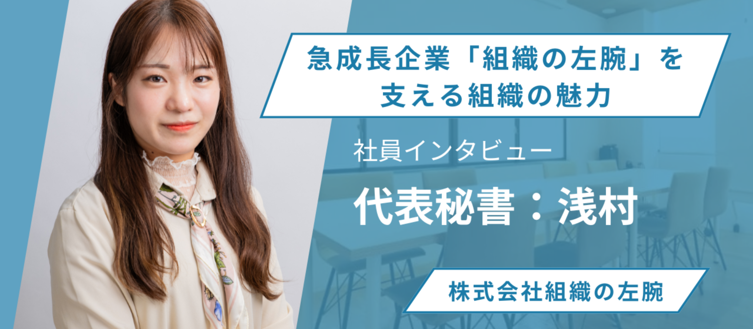 【秘書・浅村が語る】急成長企業「組織の左腕」を支える組織の魅力