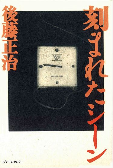 ノンフィクション作家「後藤正治」× ブレーンセンター | Books