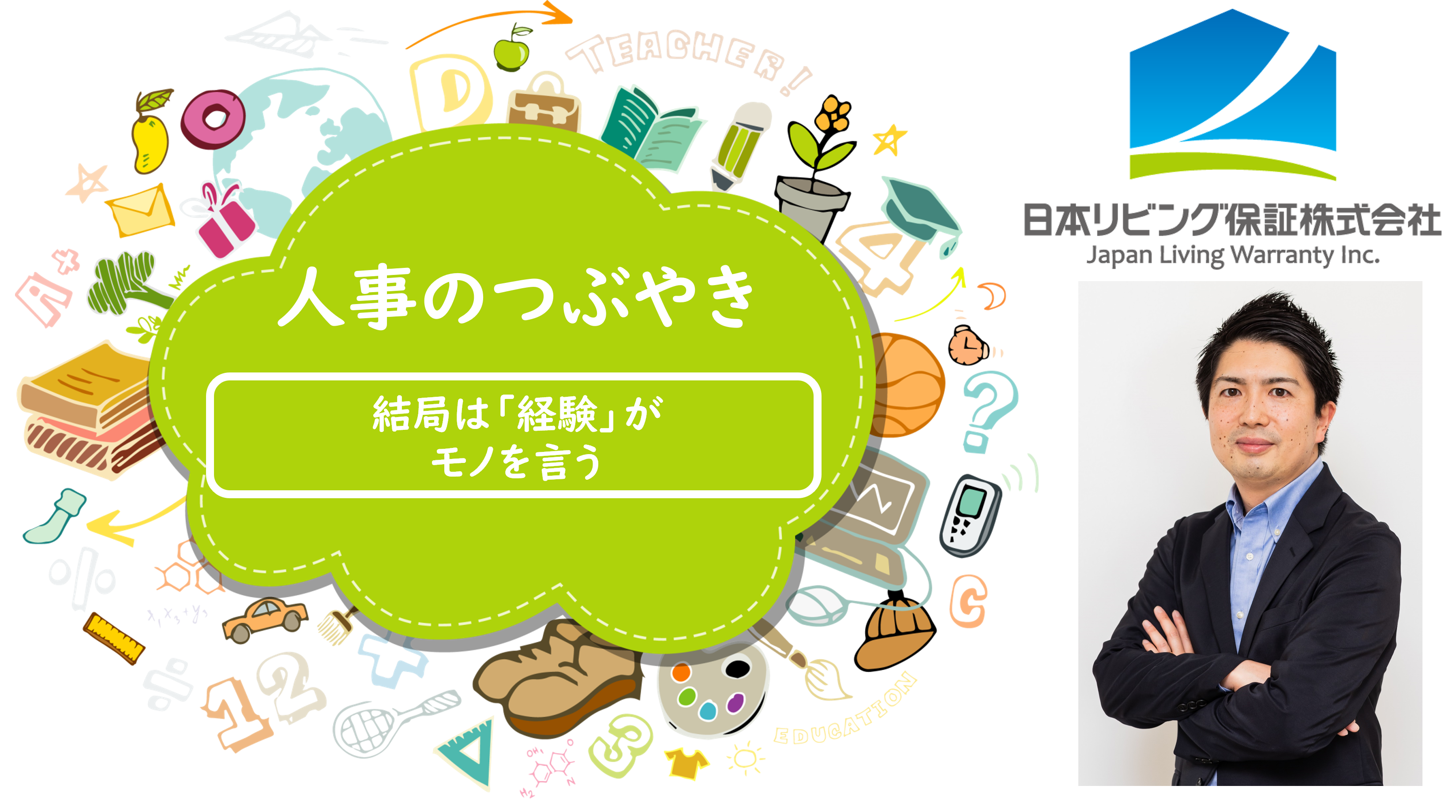 日本リビング保証：＜人事のつぶやき＞結局は「経験」がモノを言う