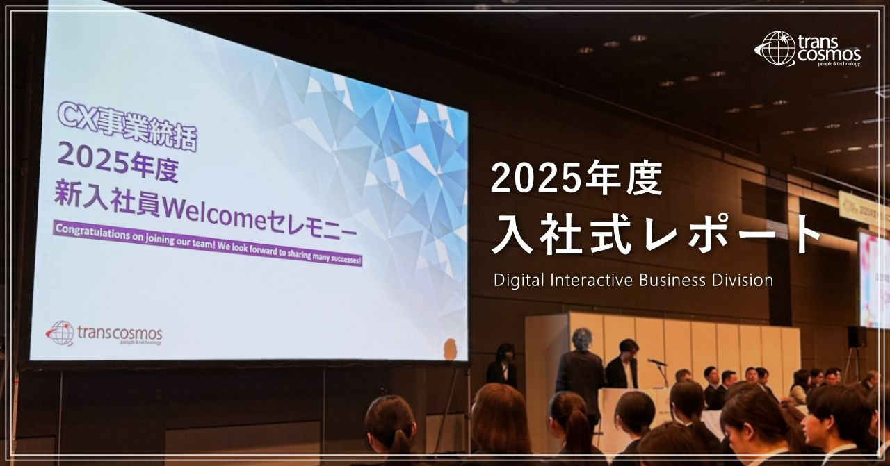 【2025年度入社式】DI本部に124人の新たな仲間が加わりました