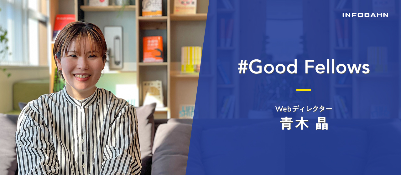 編集視点をもったWebディレクターへ。「やりたい事」を任せるインフォバーンの風土とは