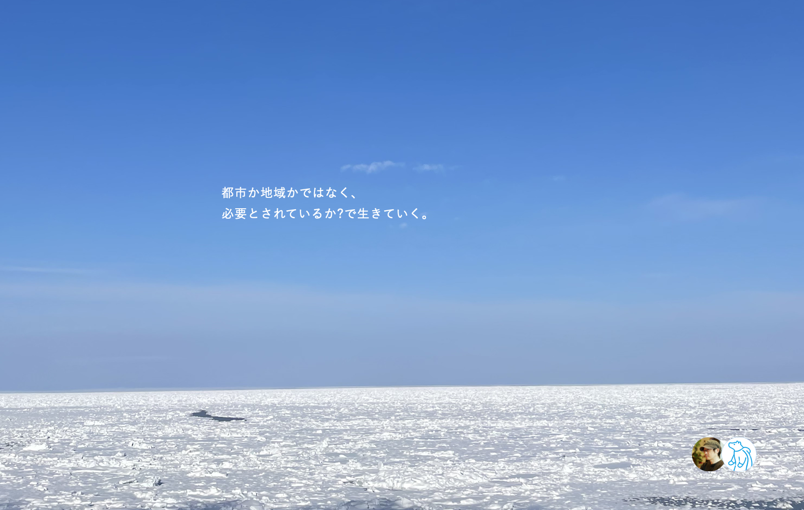 斜里町 地域プロジェクト・マネージャーの想いと3/11(土)札幌イベント