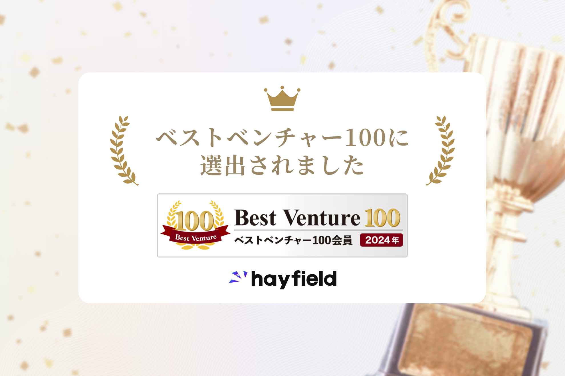 【お知らせ】『ベストベンチャー100』にヘイフィールドが選出されました。