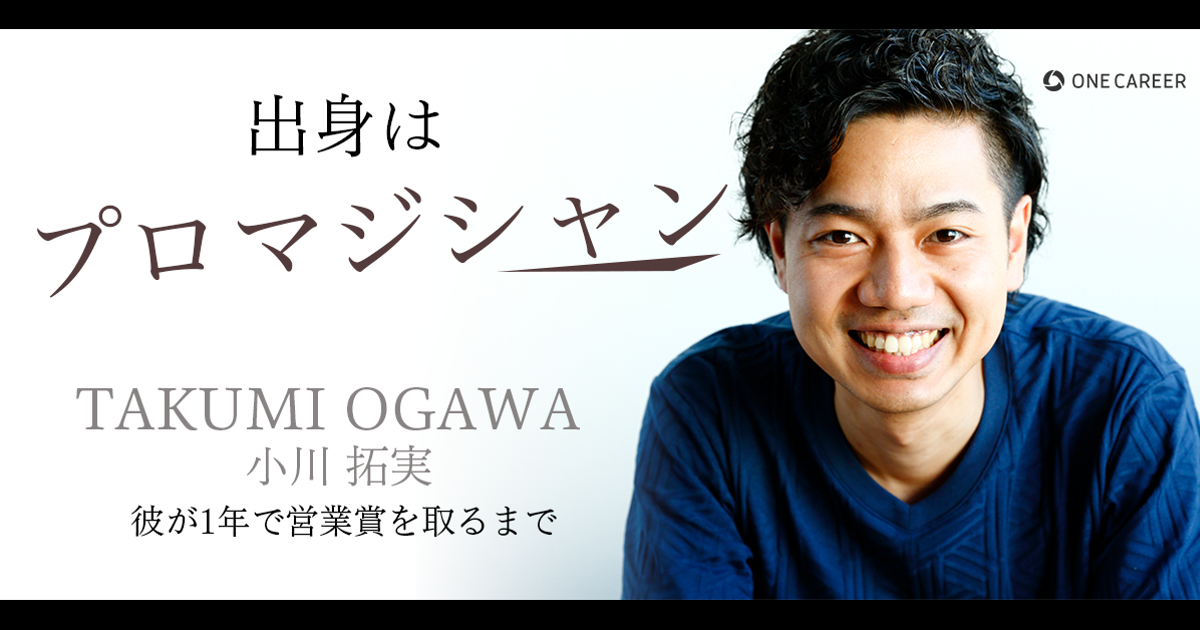 出身はプロマジシャン！？彼が1年で営業賞を取るまで | ワンキャリアの