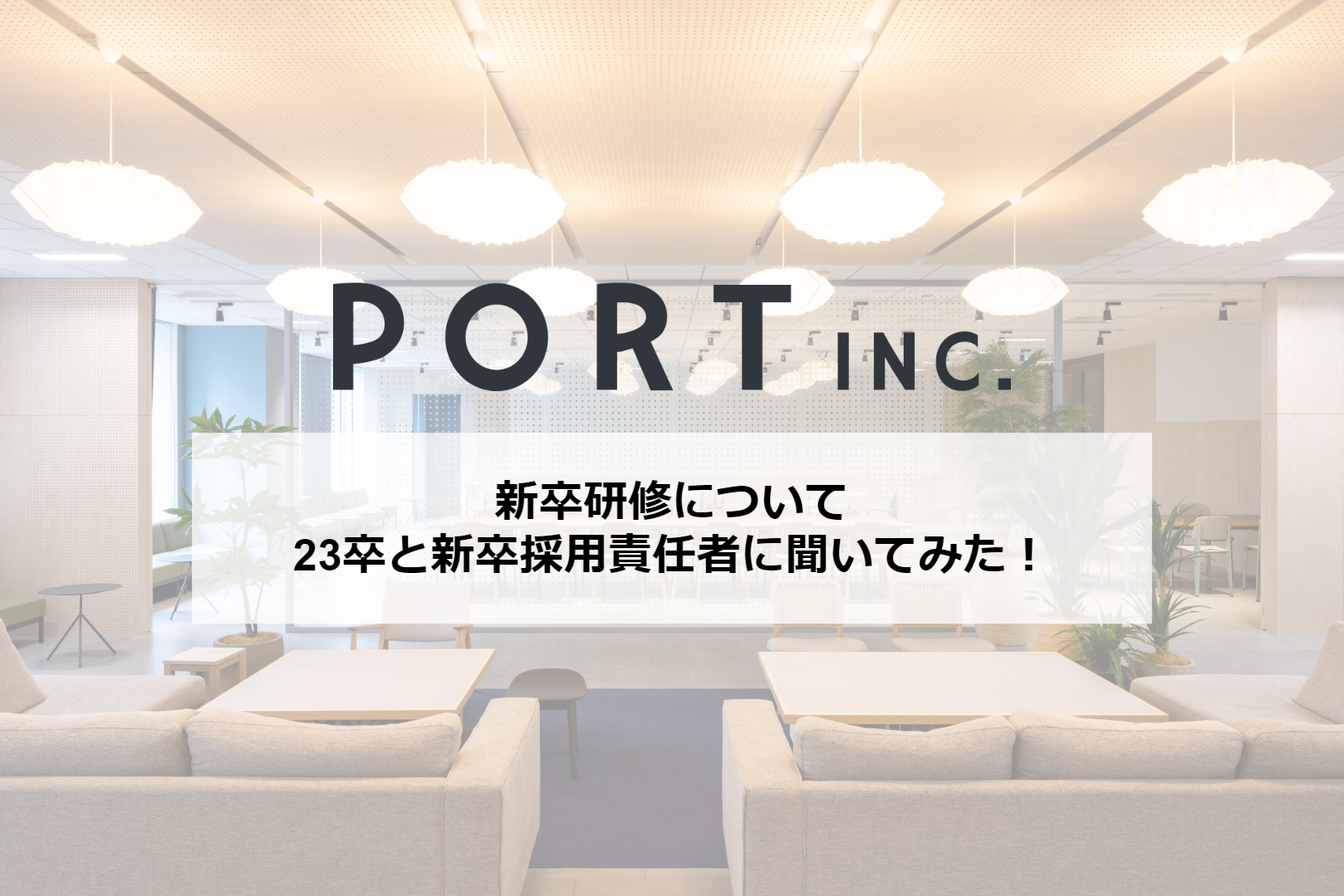 【新卒必見】新卒研修について23卒と新卒採用責任者に聞いてみた！