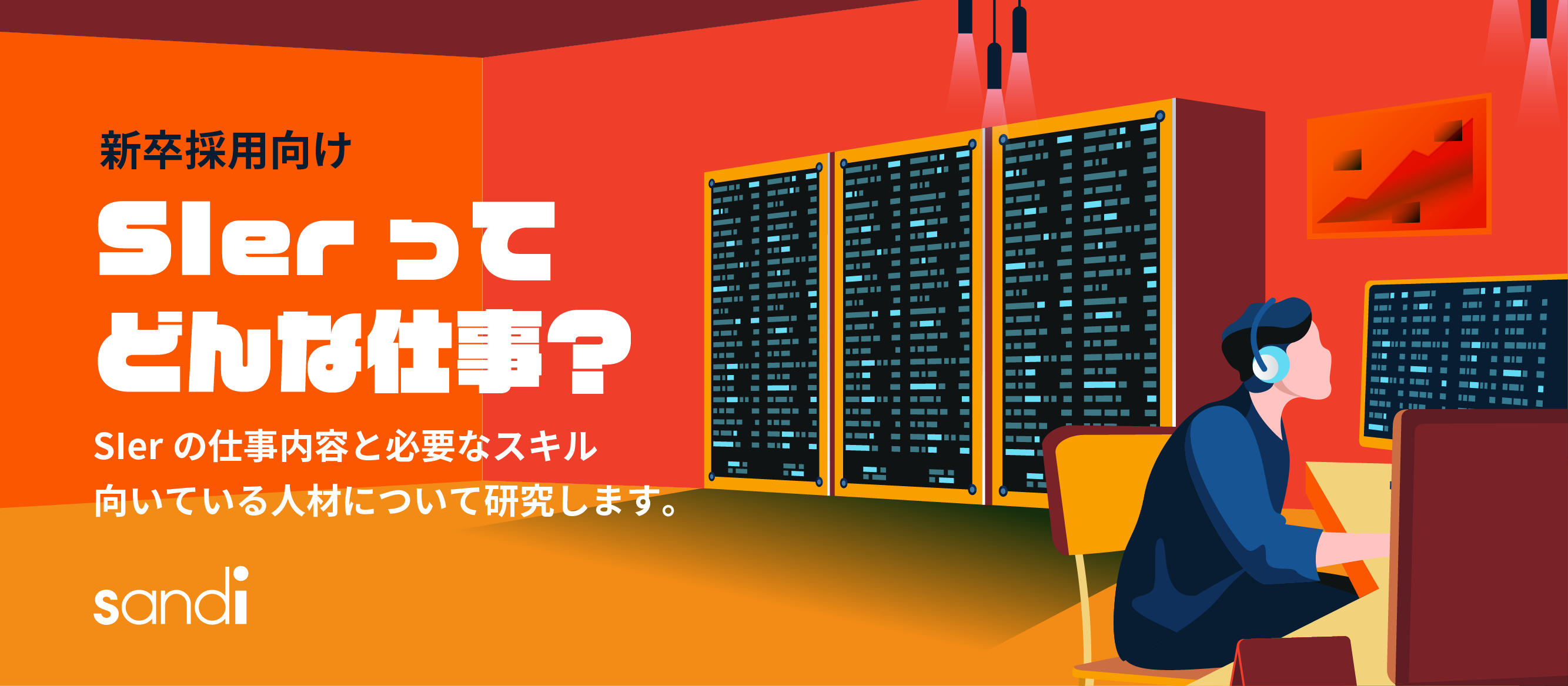 【就活生必見！】SIerってどんな業界？どんな人が向いている？