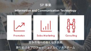 SP事業：日本全国のITインフラストラクチャーの充実をすすめています！