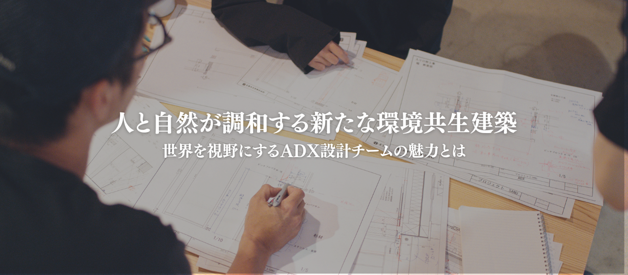 デザインの枠を超えてまだ世にない物を創る。ADXが誇る設計チームで働く魅力とは