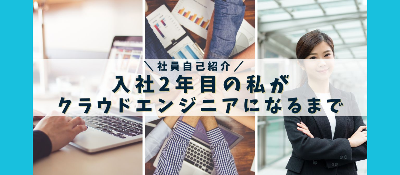 【社員紹介】入社2年目の私がクラウドエンジニアになるまでVol.4