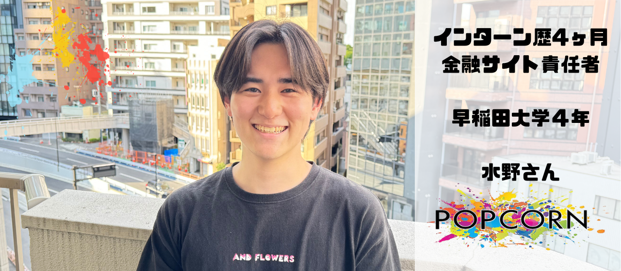 【インターンインタビュー#3】インターン4ヶ月目のサイト責任者水野さんにお話を聞きました！