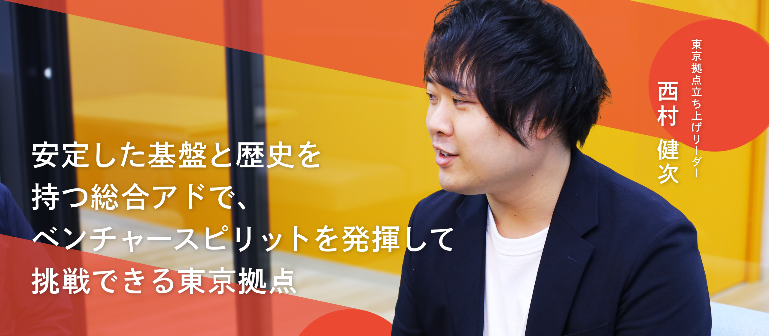 【東京拠点立ち上げリーダーインタビュー】自分たちの「色」を作るための挑戦。安定した基盤×チャレンジ精神で、新たな価値を生み出したい
