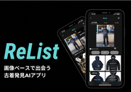 古着発見アプリReList