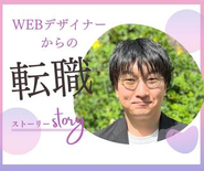 WEBデザイナーから採用担当に転身をした芝さん