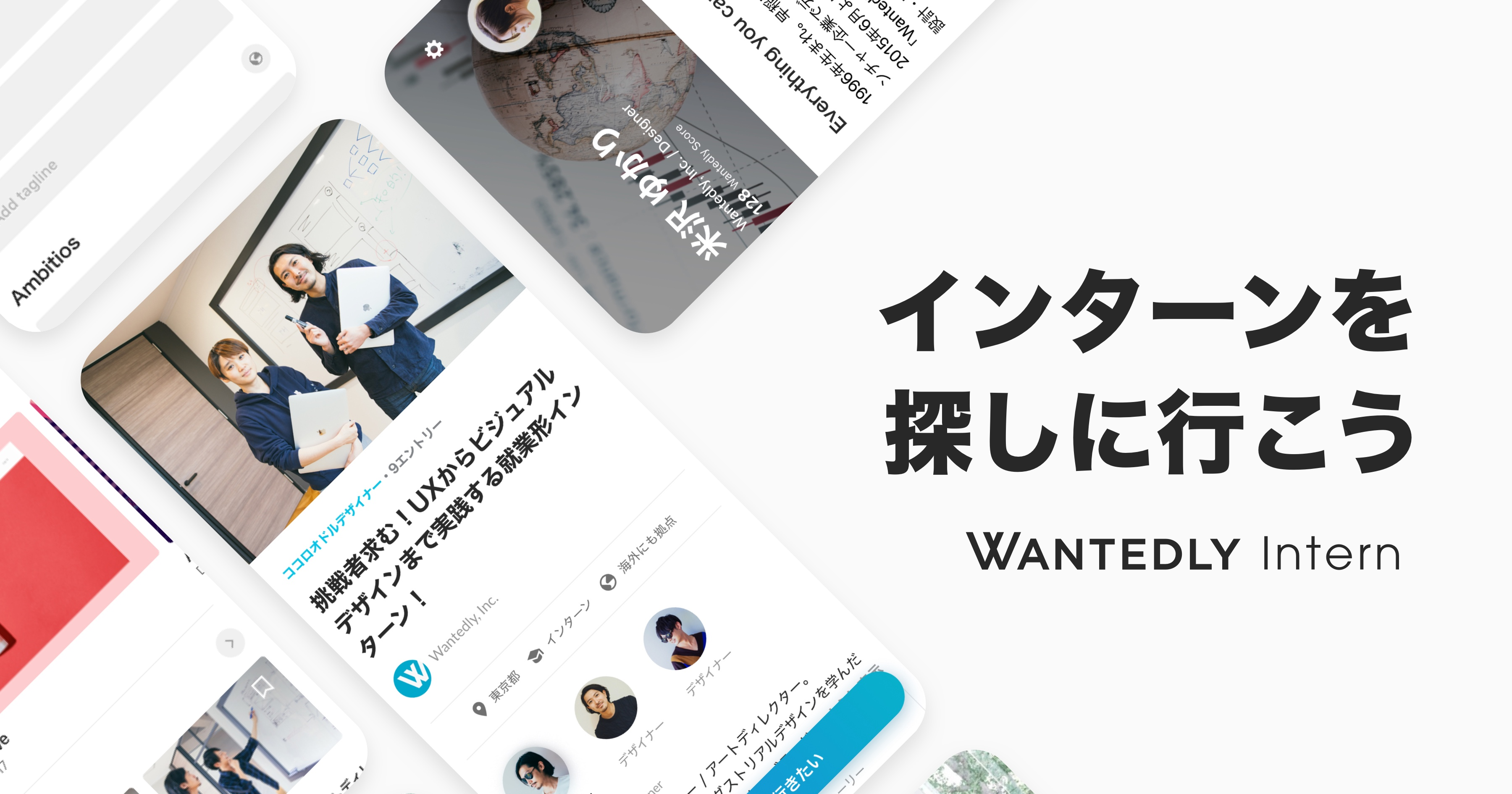 学生向けアプリWantedly Internをリニューアルしました！