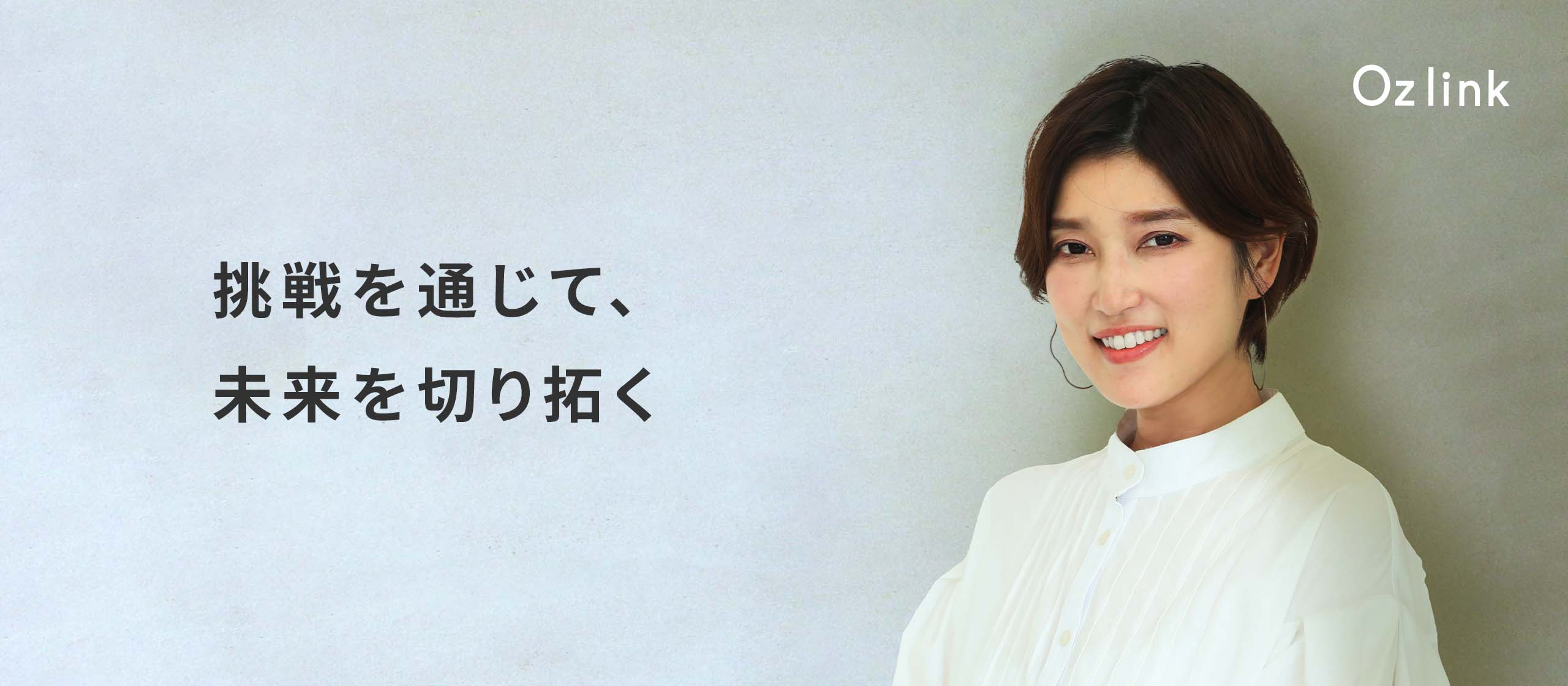 【社員紹介#3】CMOが語る、Oz linkの魅力と挑戦