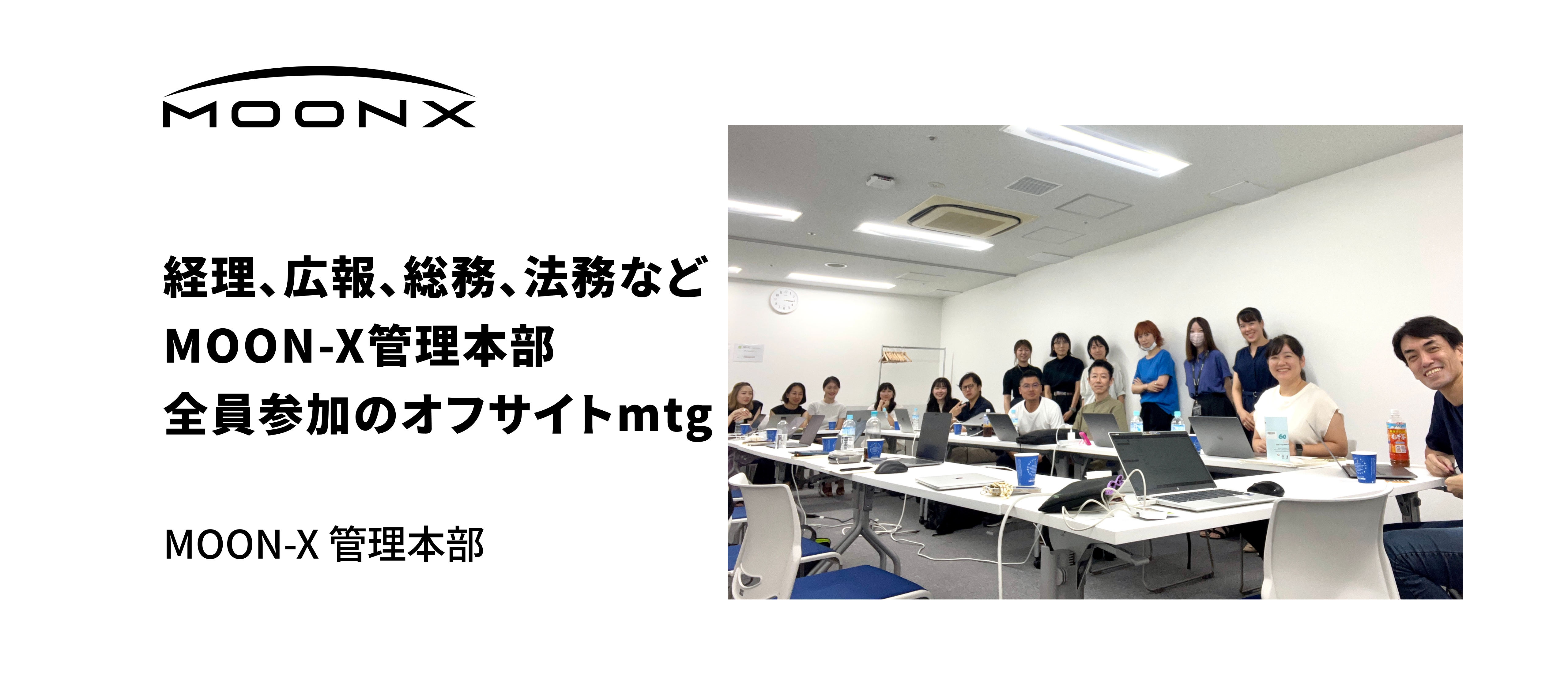 【開催レポート】第1回 MOON-X 管理本部オフサイトmtg_2023