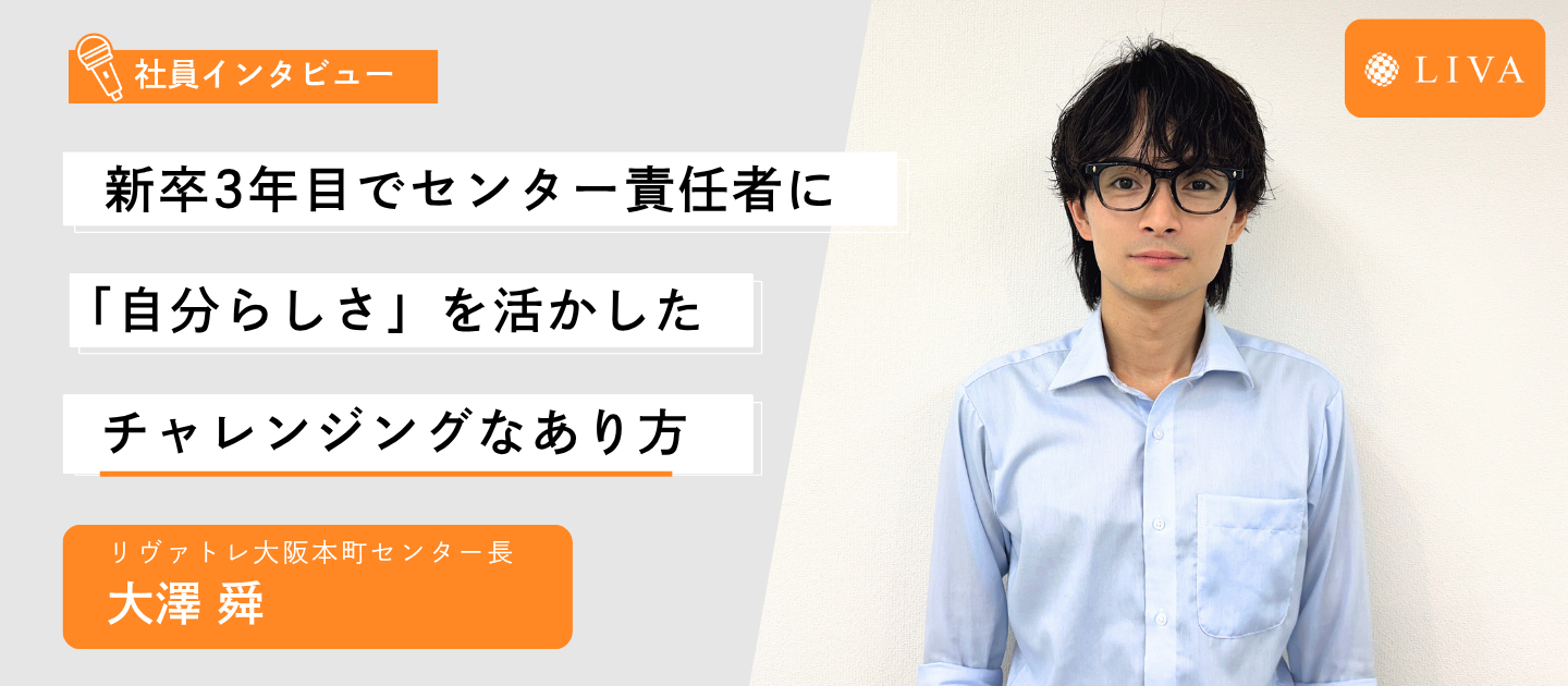 【社員インタビュー】新卒3年目でセンター責任者にー「自分らしさ」を活かしたチャレンジングなあり方