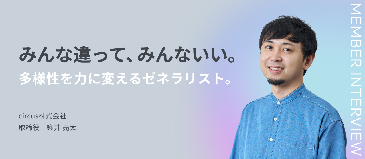 みんな違って、みんないい。多様性を力に変えるゼネラリスト。