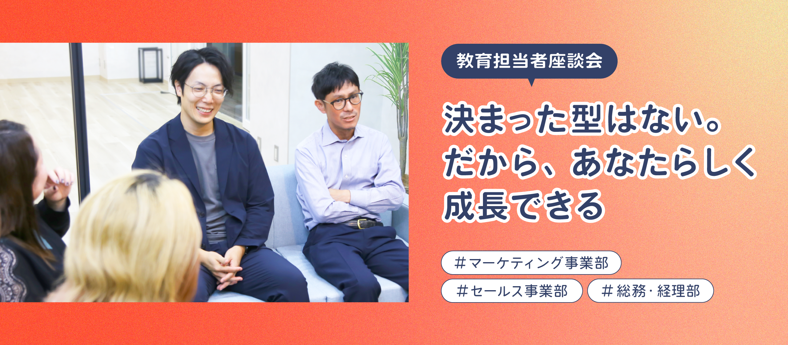 【教育担当者座談会】「一人前」を目指すためのサポートとは？部署ごとの工夫を活かした教育体制が、成長スピードを加速させる