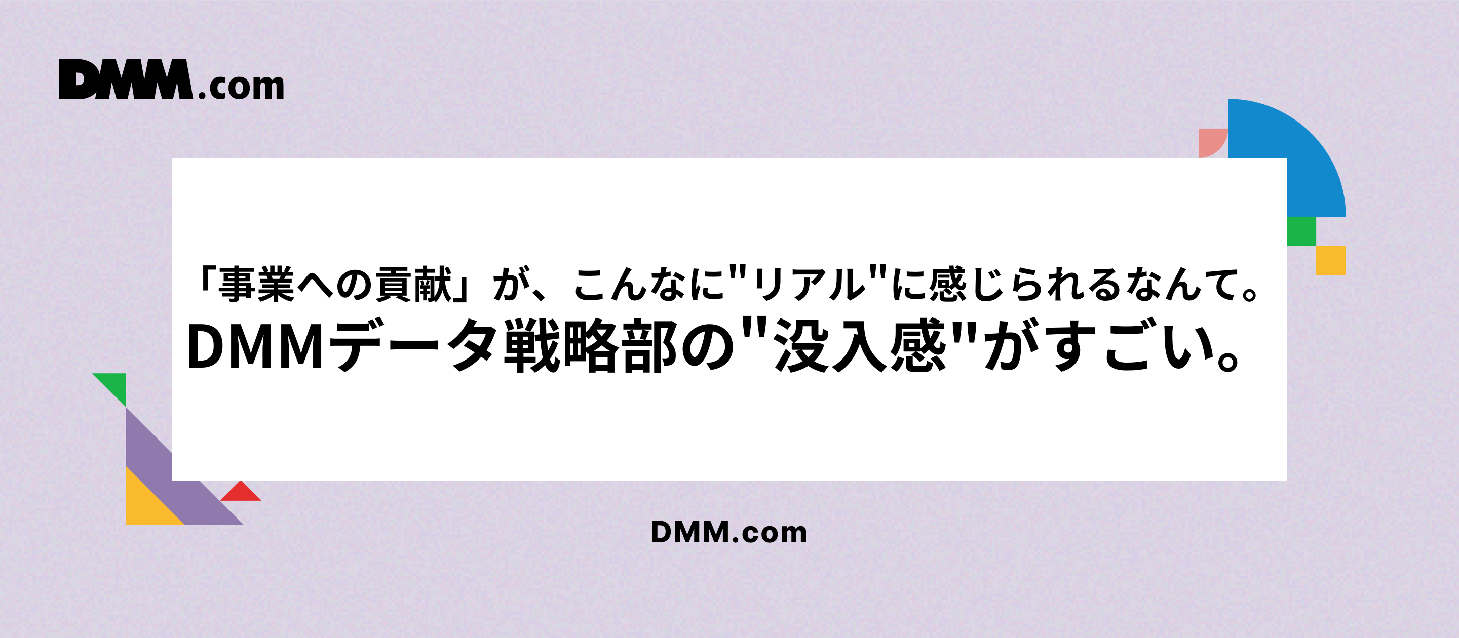 「事業への貢献」が、こんなに"リアル"に感じられるなんて。DMMデータ戦略部の"没入感"がすごい。