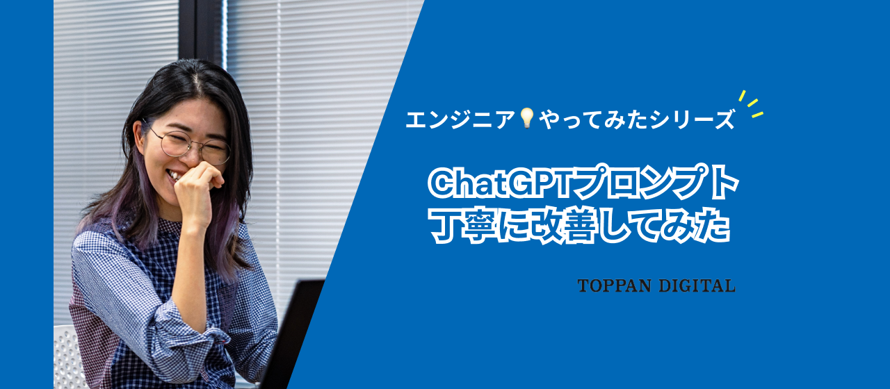 ChatGPTプロンプト、丁寧に改善してみた【やってみた】