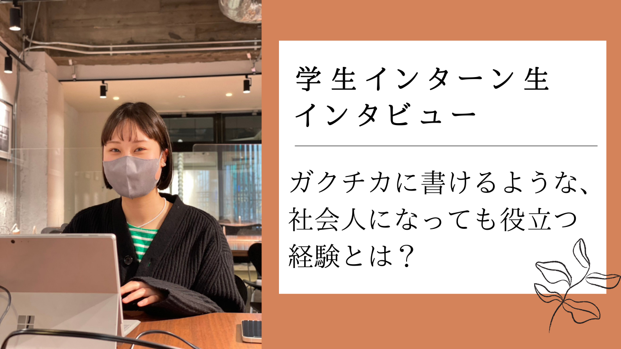 【卒業生シリーズ vol.2】ガクチカに書けるような、社会人になっても役立つ経験とは？ | LightblueTechnology