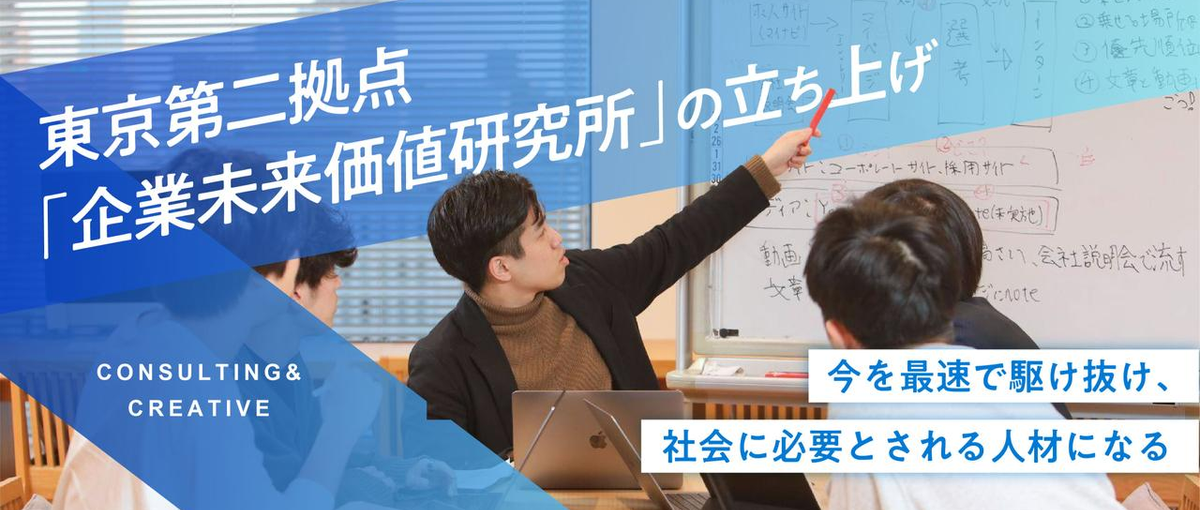  企業未来価値研究所の立ち上げメンバー募集！ 事業を作りたい方大歓迎！