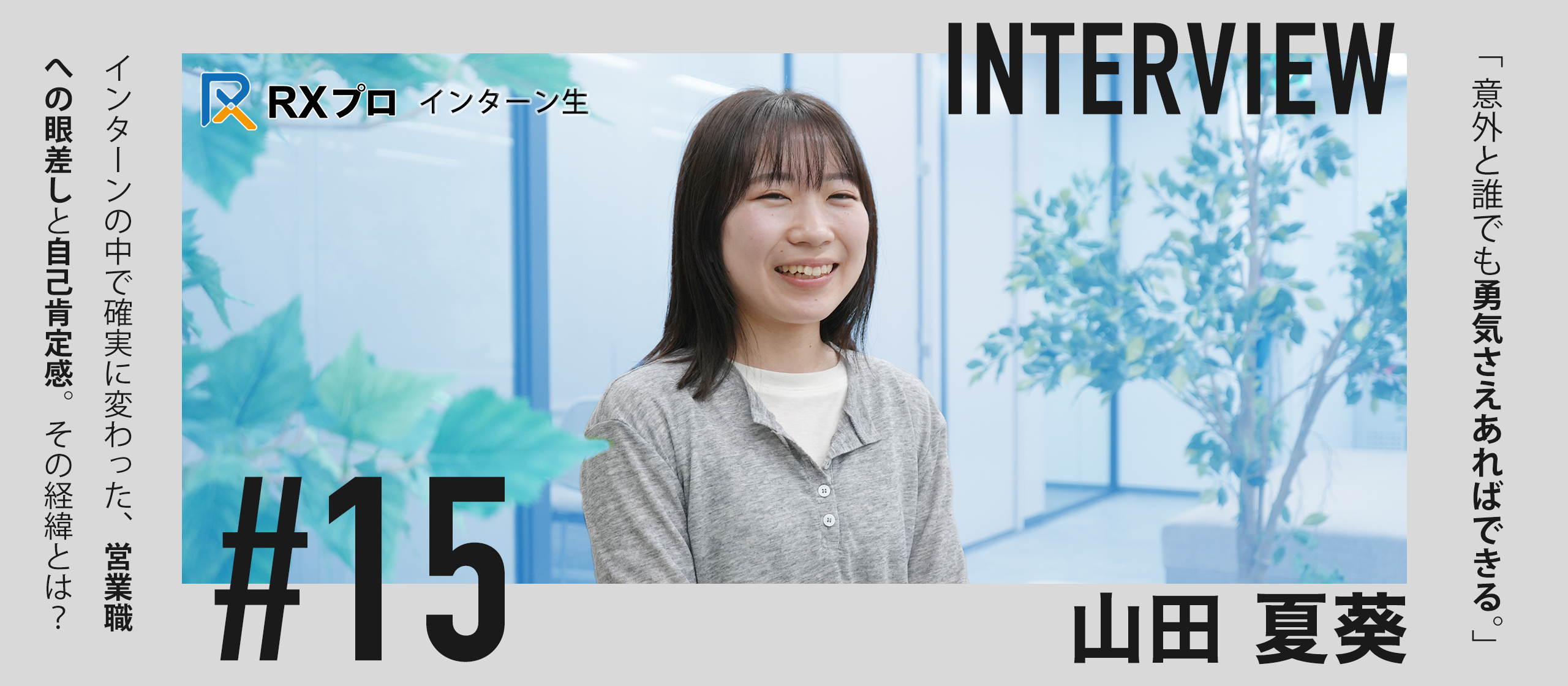 【インターン生インタビュー】「経験ゼロから見つけた自分の強み」｜好奇心と粘り強さで乗り越えたテレアポ、そして営業職への大きな一歩