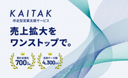 伴走型伴走型営業支援サービス「KAITAK」