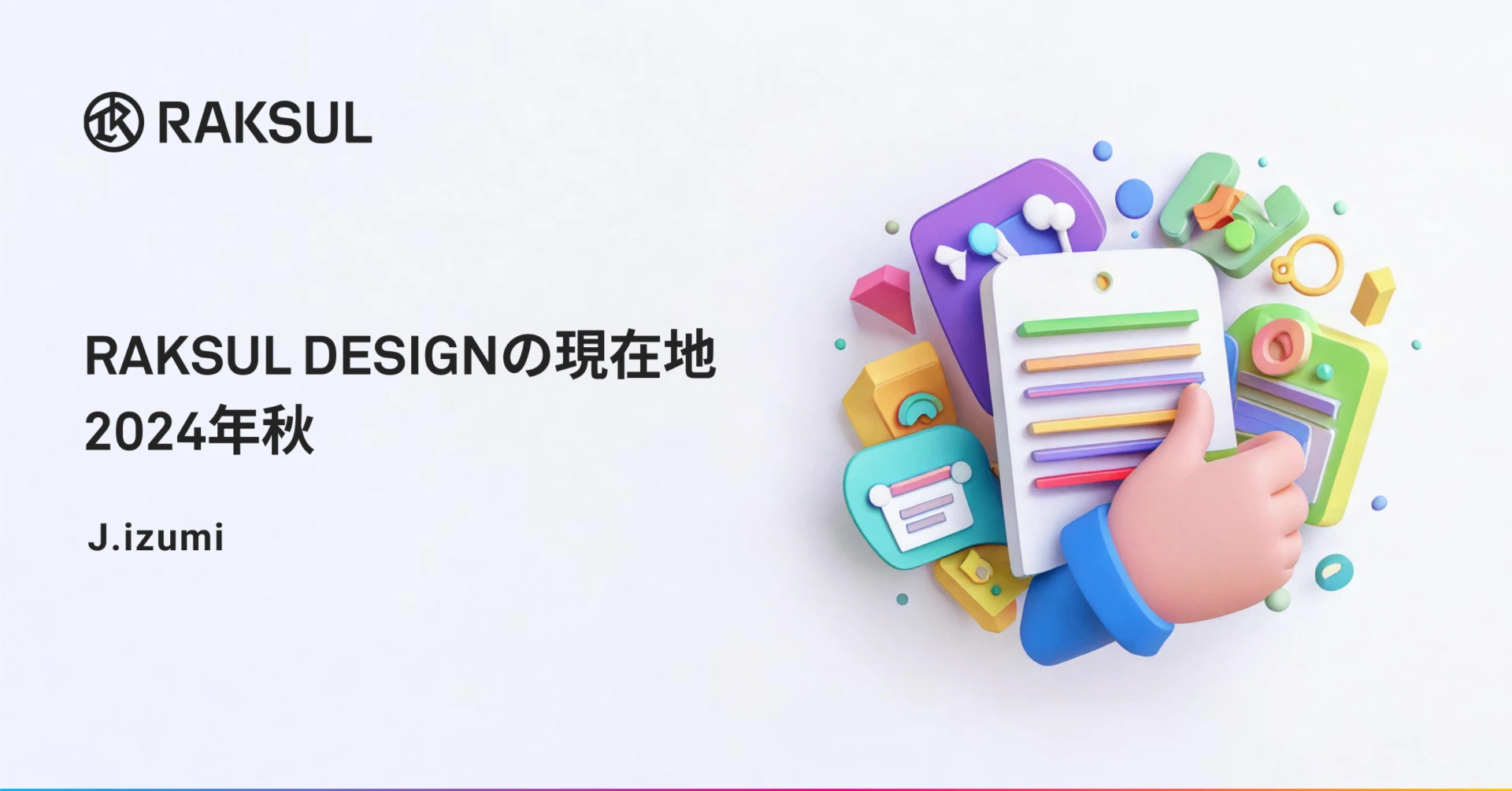 RAKSUL DESIGNの現在地 2024年秋