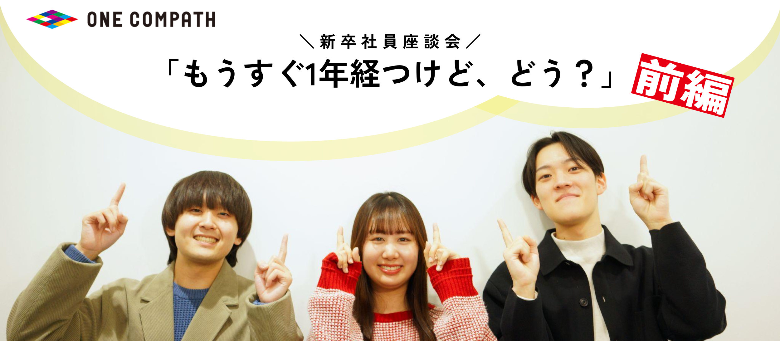 入社2年目に向けた24新卒のリアルな声！「もうすぐ1年経つけど、どう？」前編