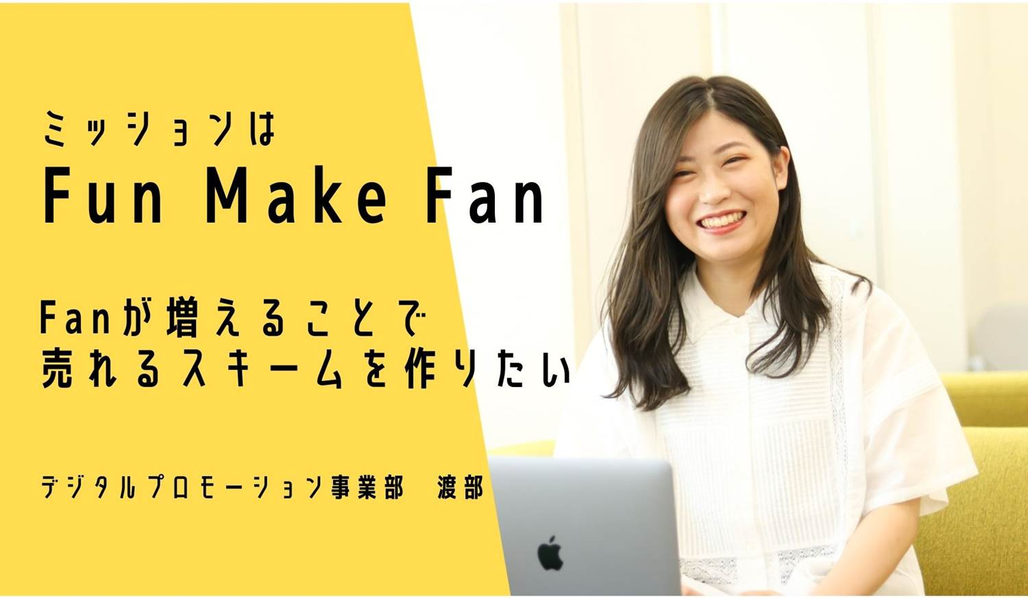 最高の顧客体験によってお客様のFanを増やしたい！デジタルプロモーション事業部の目指す道とは