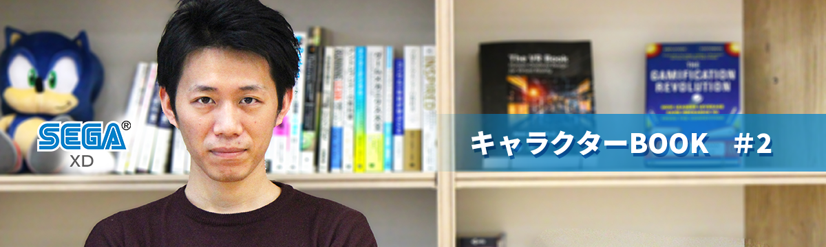 【キャラクターBOOK#2】新卒でセガに入社したゲームプランナーが選んだ+αの選択肢。ゲームの枠を超えた新規事業で挑戦する新たなキャリア。