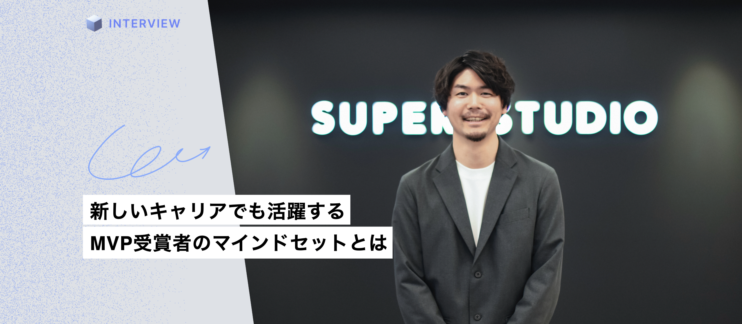 強みを活かし、新しいキャリアでも活躍の場を広げる。MVP受賞者のマインドセットとは