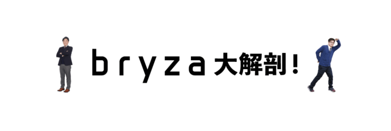 【bryza大解剖】ブライザ社員のみなさんに、一斉アンケート調査！