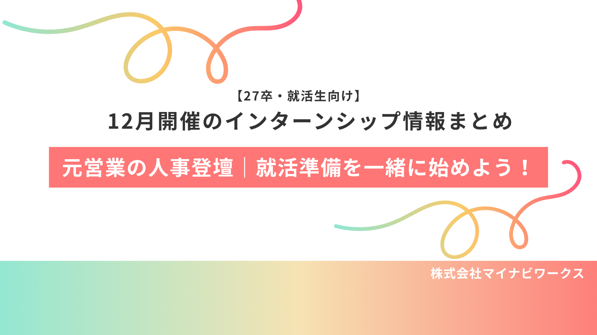 27卒・大学3年生向け｜年内に一緒に就活準備を始めよう！12月開催のインターンシップ情報解禁