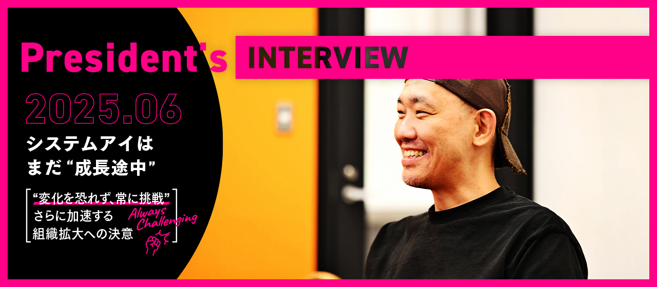 システムアイはまだ“成長途中”ー6年で5倍に成長した組織が目指す未来とAI活用の秘訣とはー