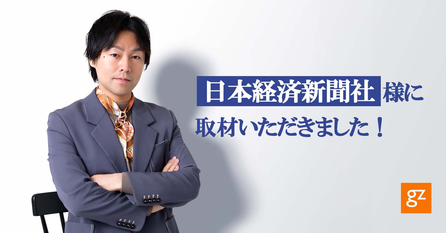 日本経済新聞社様に弊社代表が取り上げられました！