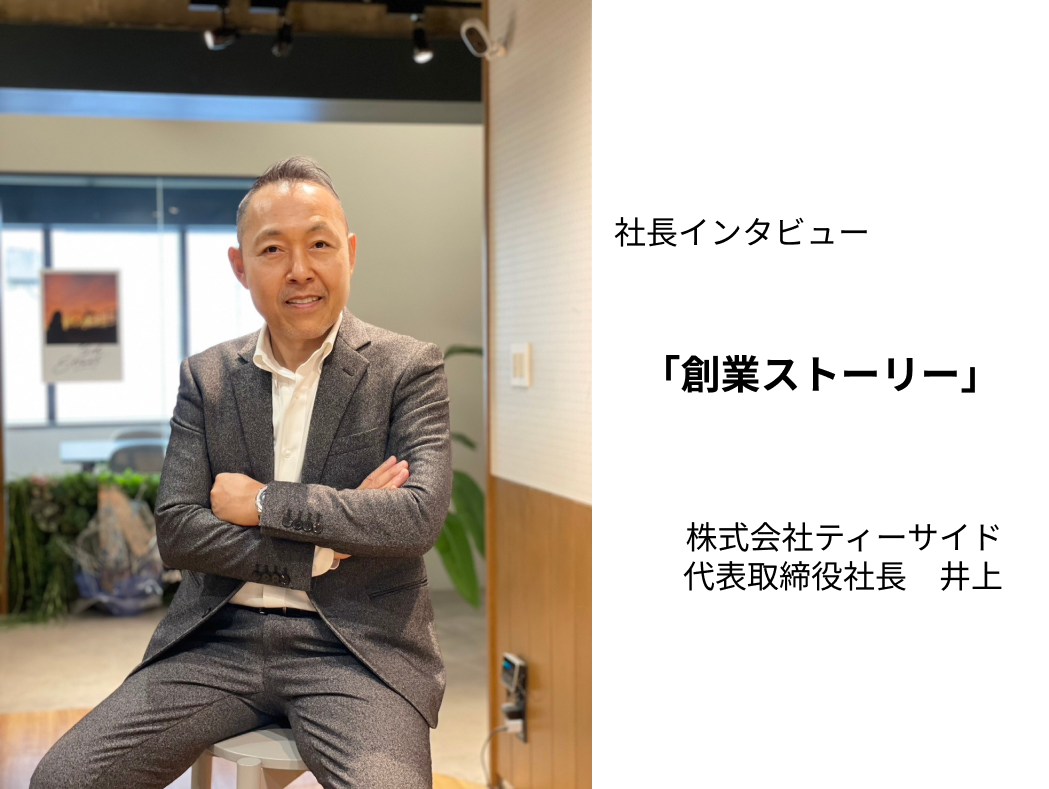 【創業ストーリー】「可能性があることはやる」これの繰り返しが今を作ってきた。（代表・井上 努）