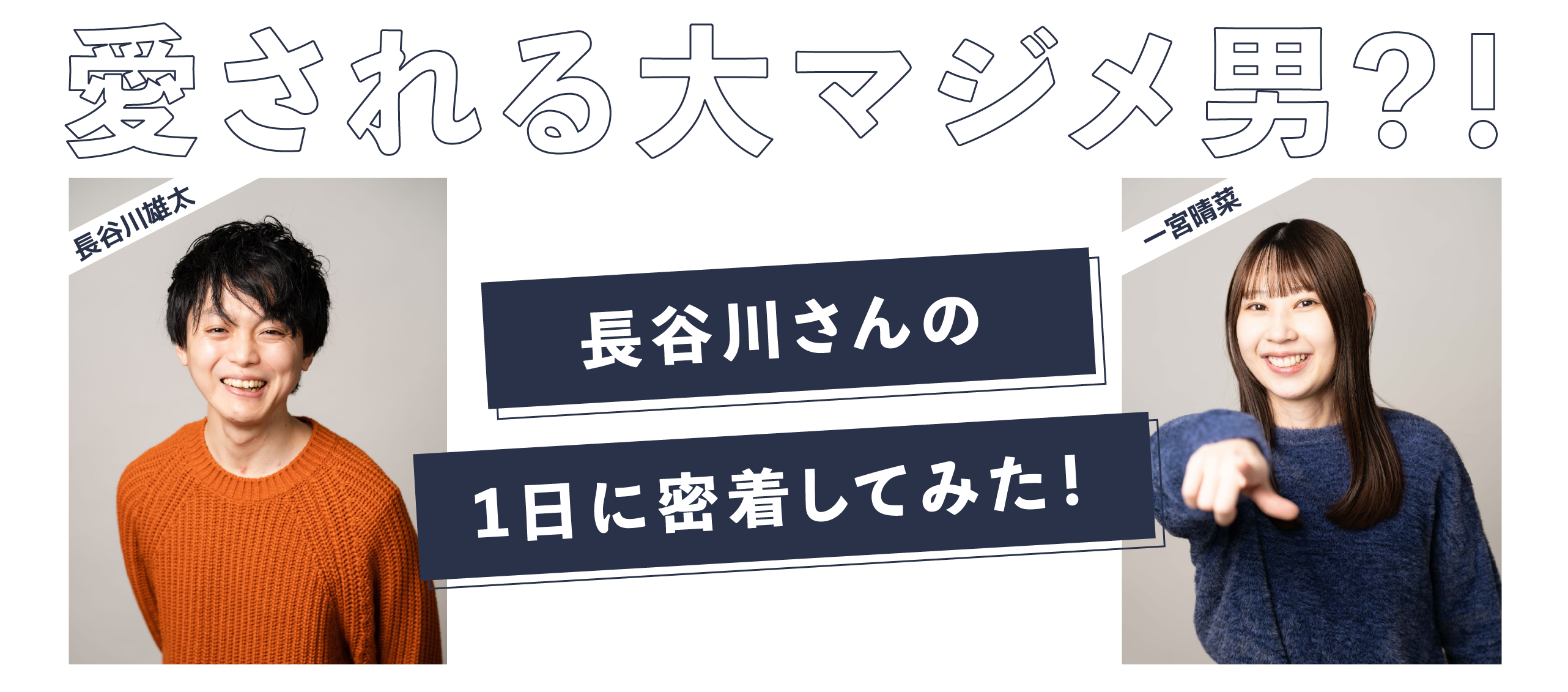 愛される大マジメ男？！長谷川さんの1日に密着してみた！
