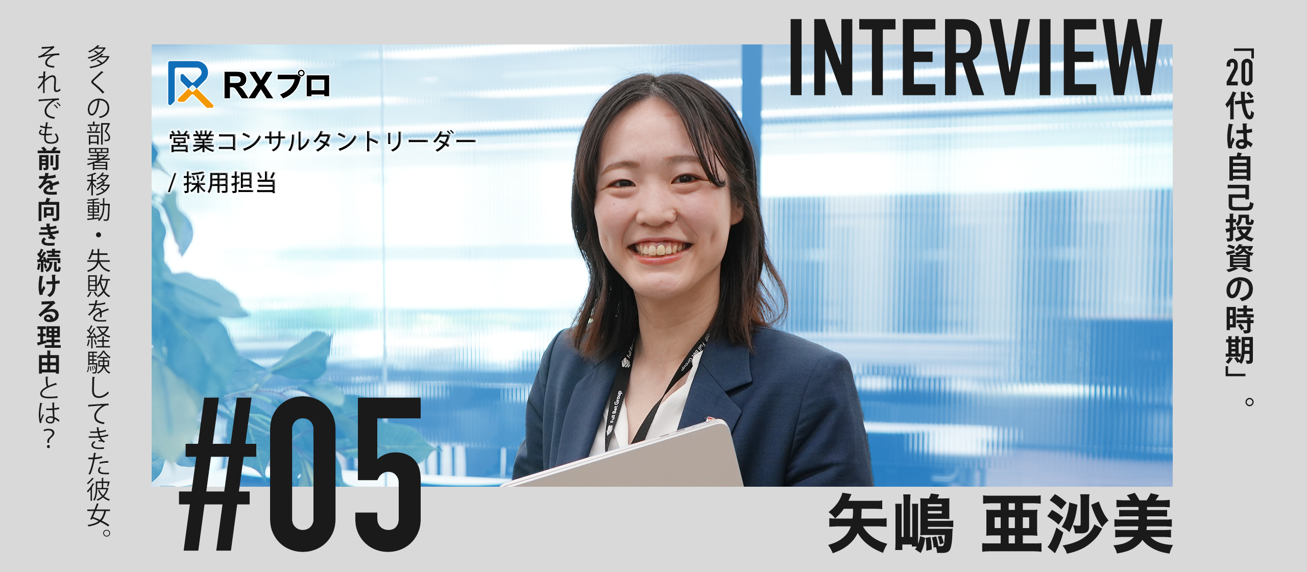 【人事・幹部候補インタビュー】前だけを見据えて突き進む―RXプロが誇る"不屈の挑戦者"が描く未来像