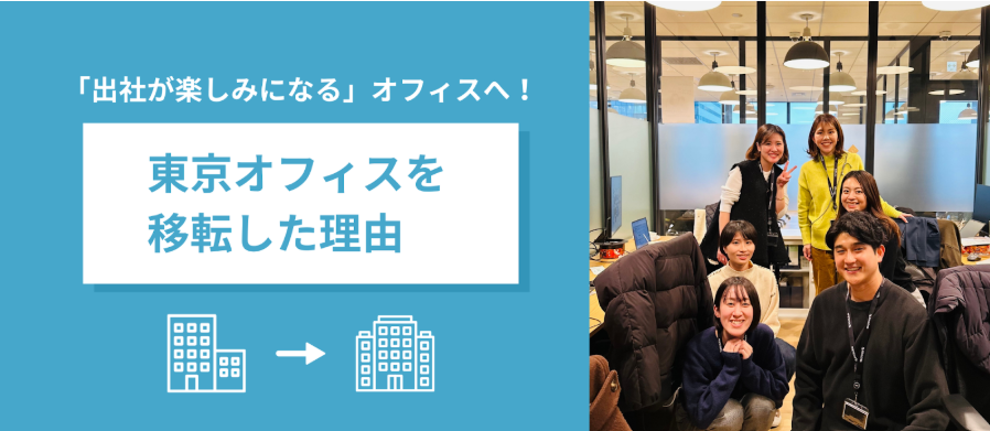 「出社が楽しみになる」オフィスへ！BABY JOBが東京オフィスを移転した理由と、移転後のリアルな声