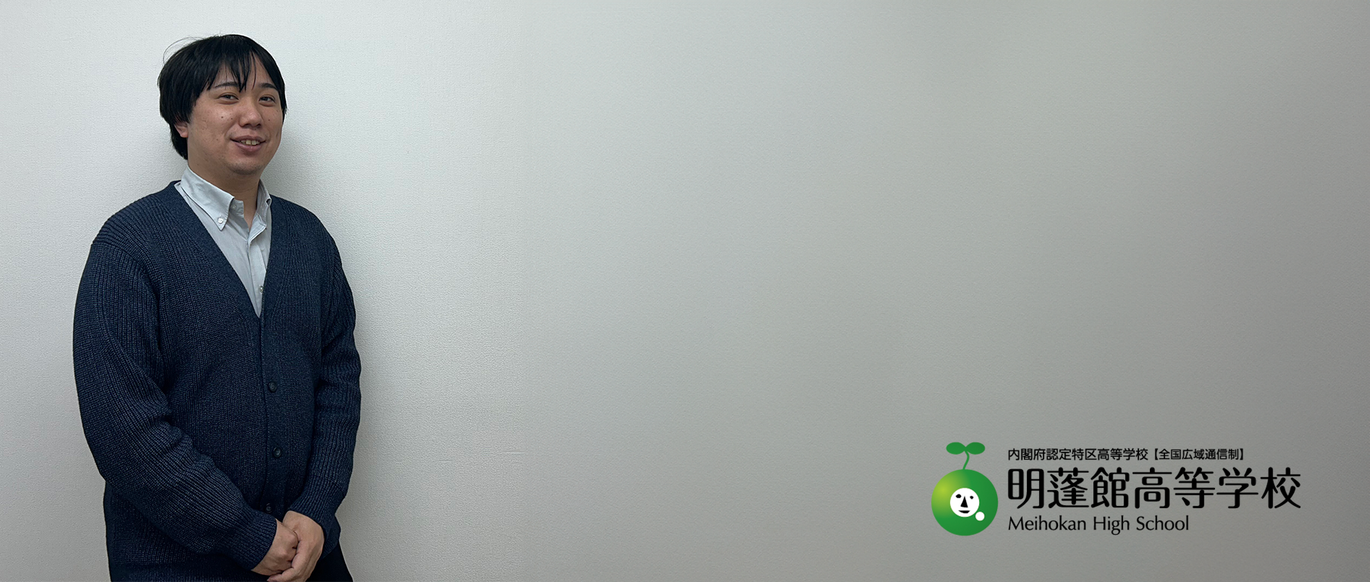 「みんなが学校を好きで先生たちのことが好き」そんな職場で働きたい！【職員インタビュー】