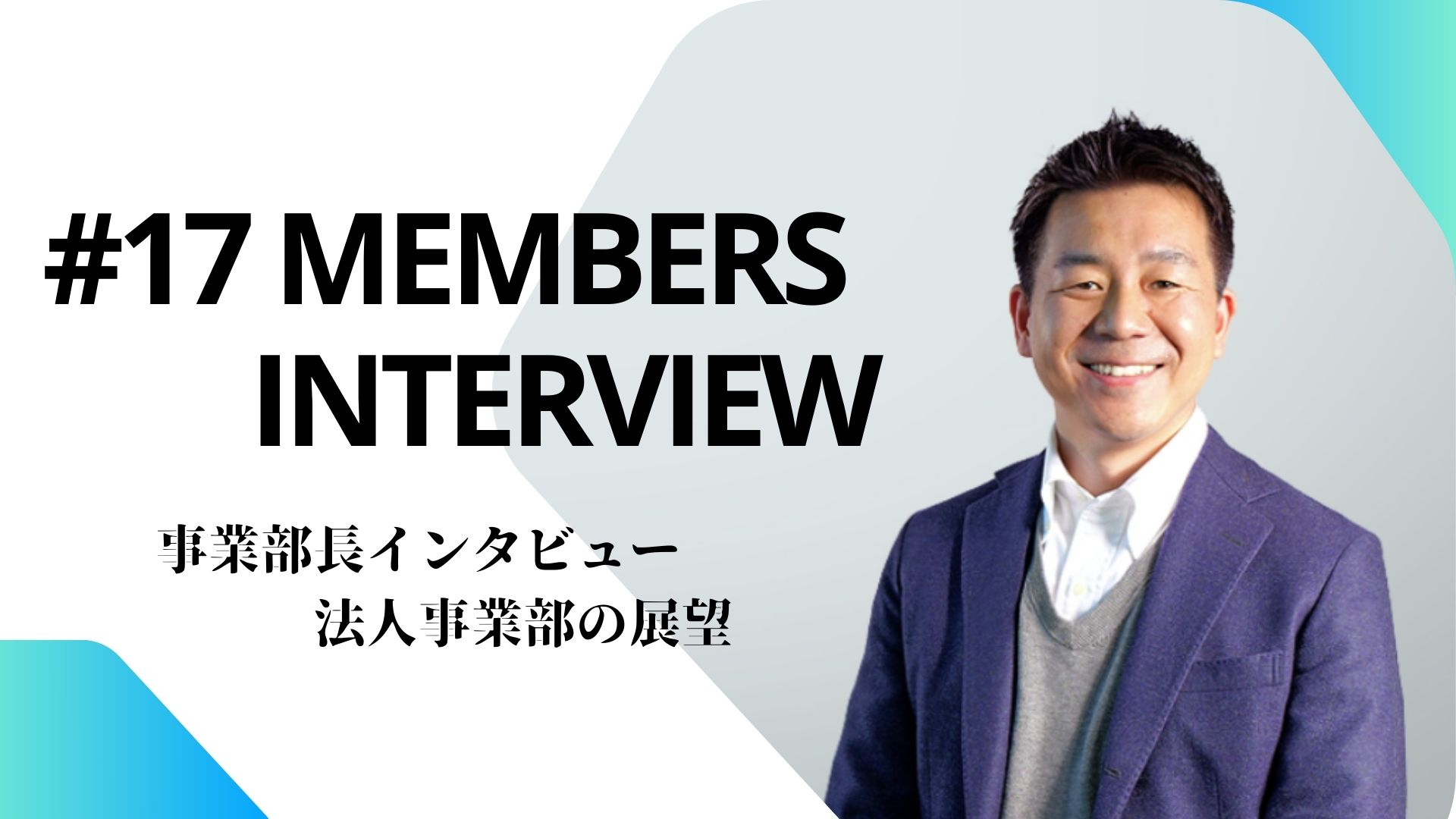 【事業部長インタビュー】クライアントである写真館様をエンパワーする！業界の挑戦に寄り添う法人事業部の戦略と展望…