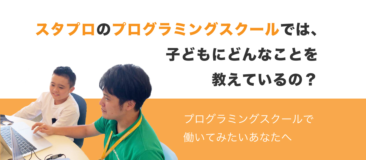 スタプロのプログラミングスクールでは、子供にどんなことを教えているの？