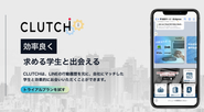 大手からベンチャーまで300社以上の企業様、累計7万人学生様にご利用いただいている就活×採用支援サービスCLUTCH（旧digmee）です。