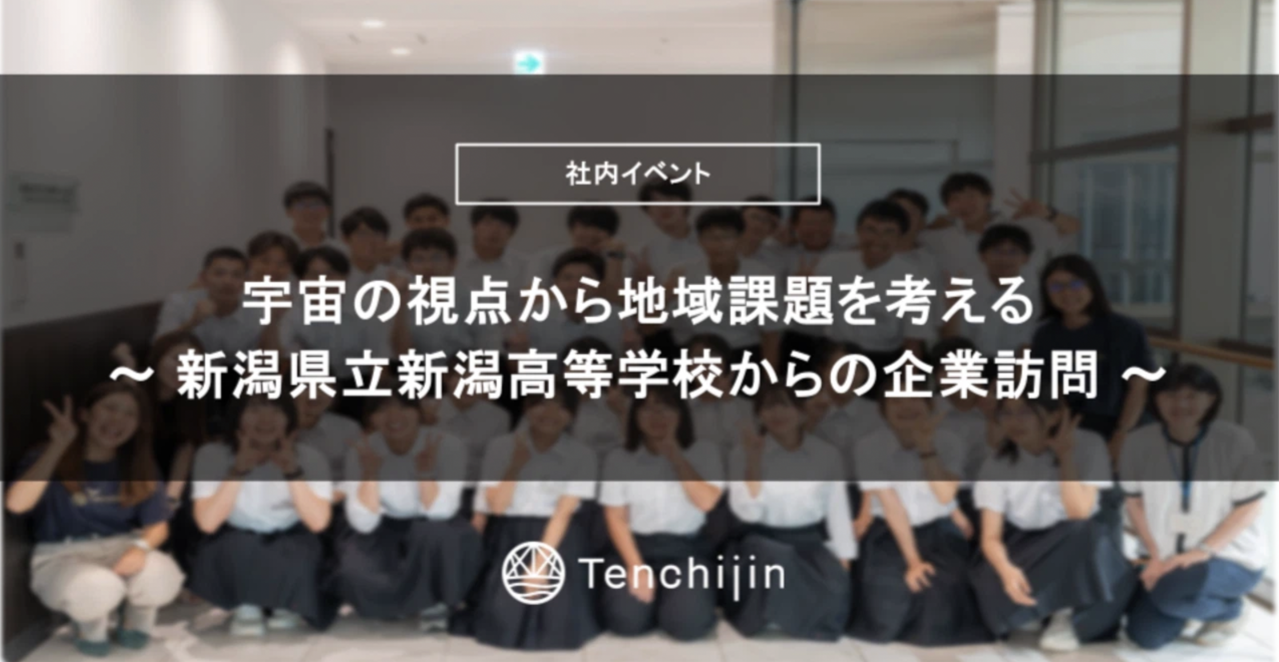 宇宙の視点から地域課題を考える～新潟県立新潟高等学校からの企業訪問～