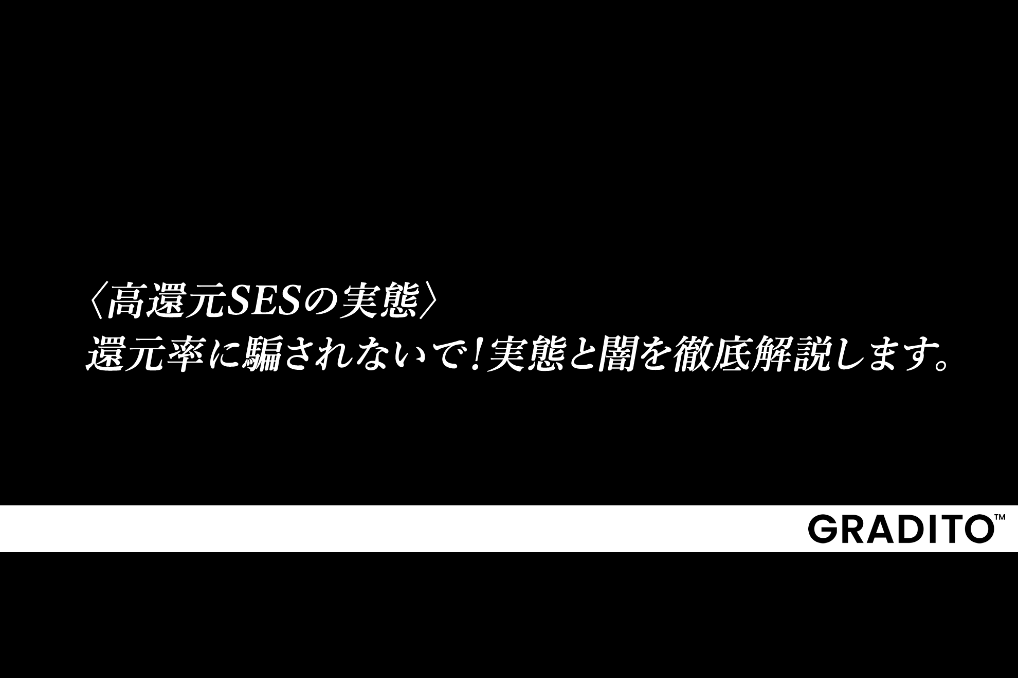 〈高還元SESの実態〉還元率に騙されないで！実態と闇を徹底解説します。