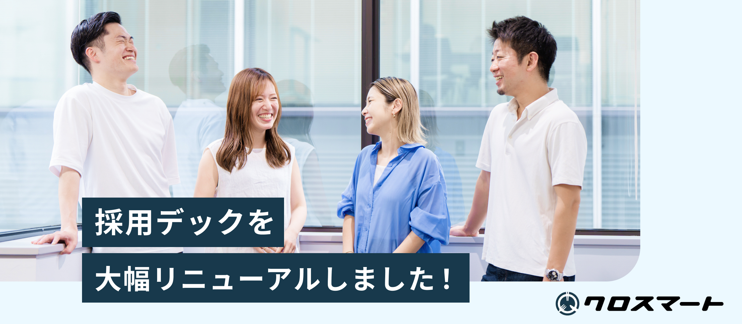 採用デックを大幅リニューアルしました！